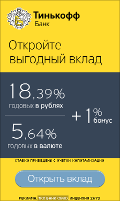 Тинькофф Банк - Выгодные Вклады - Кострома